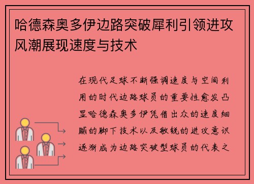 哈德森奥多伊边路突破犀利引领进攻风潮展现速度与技术
