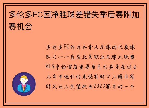 多伦多FC因净胜球差错失季后赛附加赛机会