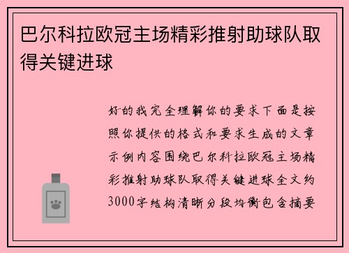 巴尔科拉欧冠主场精彩推射助球队取得关键进球