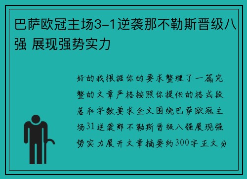 巴萨欧冠主场3-1逆袭那不勒斯晋级八强 展现强势实力 巴萨欧冠主场3-1逆袭那不勒斯晋级八强 展现强势实力