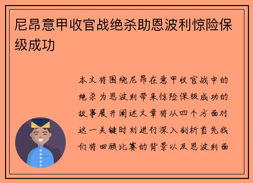 尼昂意甲收官战绝杀助恩波利惊险保级成功 尼昂意甲收官战绝杀助恩波利惊险保级成功