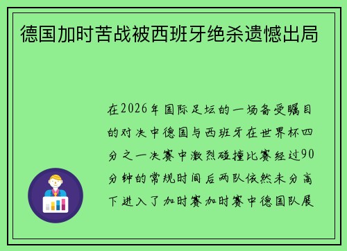 德国加时苦战被西班牙绝杀遗憾出局