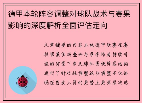 德甲本轮阵容调整对球队战术与赛果影响的深度解析全面评估走向