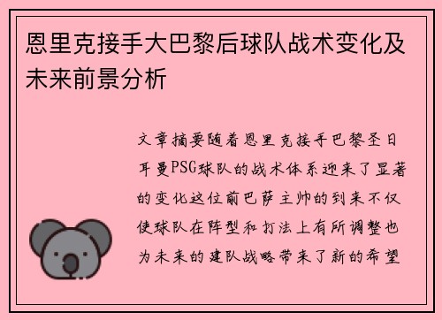 恩里克接手大巴黎后球队战术变化及未来前景分析 恩里克接手大巴黎后球队战术变化及未来前景分析