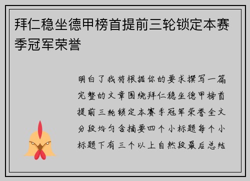 拜仁稳坐德甲榜首提前三轮锁定本赛季冠军荣誉 拜仁稳坐德甲榜首提前三轮锁定本赛季冠军荣誉