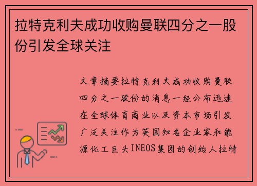 拉特克利夫成功收购曼联四分之一股份引发全球关注