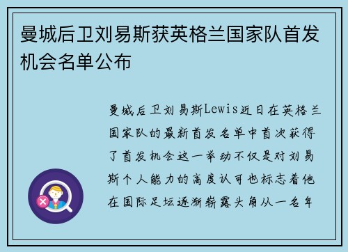 曼城后卫刘易斯获英格兰国家队首发机会名单公布