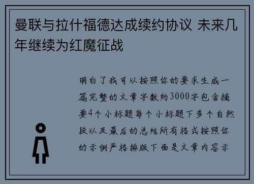 曼联与拉什福德达成续约协议 未来几年继续为红魔征战 曼联与拉什福德达成续约协议 未来几年继续为红魔征战