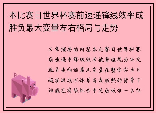 本比赛日世界杯赛前速递锋线效率成胜负最大变量左右格局与走势