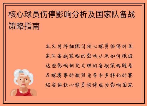 核心球员伤停影响分析及国家队备战策略指南