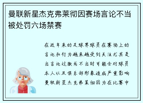 曼联新星杰克弗莱彻因赛场言论不当被处罚六场禁赛