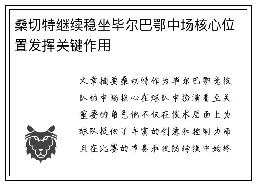 桑切特继续稳坐毕尔巴鄂中场核心位置发挥关键作用