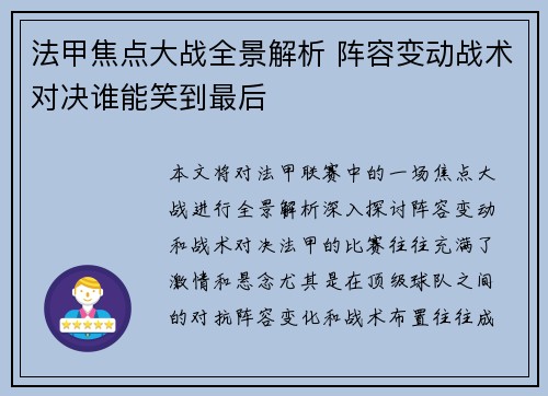 法甲焦点大战全景解析 阵容变动战术对决谁能笑到最后 法甲焦点大战全景解析 阵容变动战术对决谁能笑到最后
