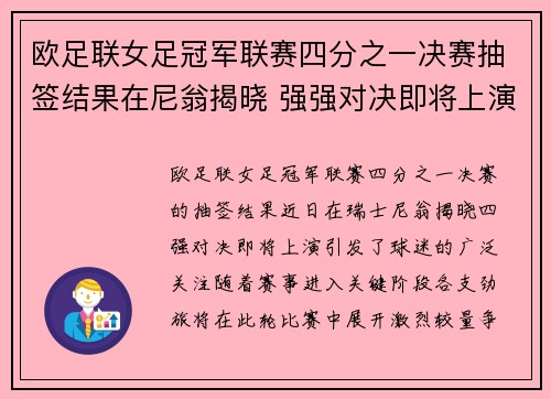 欧足联女足冠军联赛四分之一决赛抽签结果在尼翁揭晓 强强对决即将上演 欧足联女足冠军联赛四分之一决赛抽签结果在尼翁揭晓 强强对决即将上演