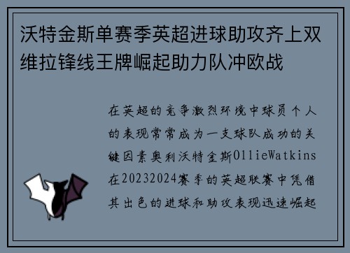 沃特金斯单赛季英超进球助攻齐上双维拉锋线王牌崛起助力队冲欧战