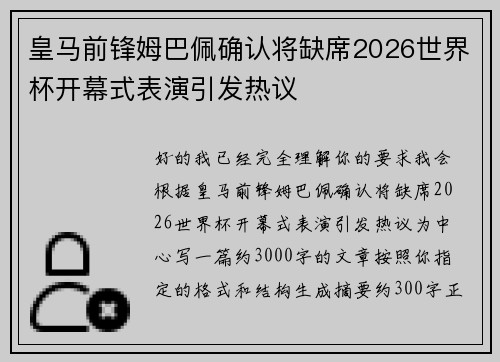 皇马前锋姆巴佩确认将缺席2026世界杯开幕式表演引发热议
