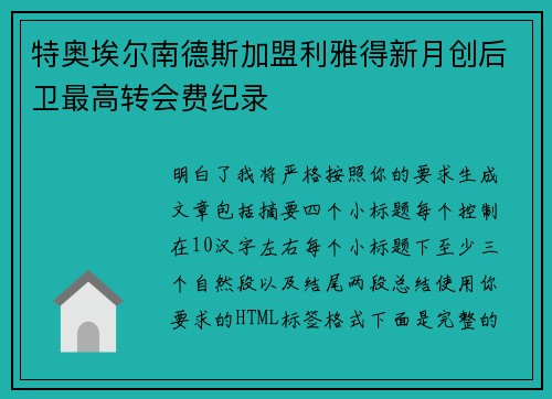 特奥埃尔南德斯加盟利雅得新月创后卫最高转会费纪录 特奥埃尔南德斯加盟利雅得新月创后卫最高转会费纪录