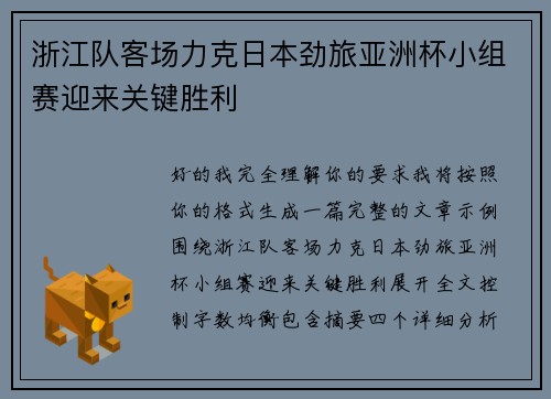 浙江队客场力克日本劲旅亚洲杯小组赛迎来关键胜利 浙江队客场力克日本劲旅亚洲杯小组赛迎来关键胜利