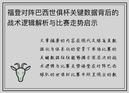福登对阵巴西世俱杯关键数据背后的战术逻辑解析与比赛走势启示