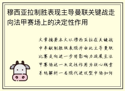 穆西亚拉制胜表现主导曼联关键战走向法甲赛场上的决定性作用 穆西亚拉制胜表现主导曼联关键战走向法甲赛场上的决定性作用