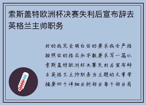 索斯盖特欧洲杯决赛失利后宣布辞去英格兰主帅职务