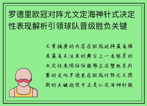 罗德里欧冠对阵尤文定海神针式决定性表现解析引领球队晋级胜负关键