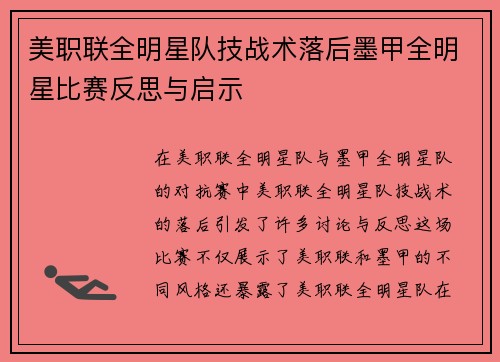美职联全明星队技战术落后墨甲全明星比赛反思与启示