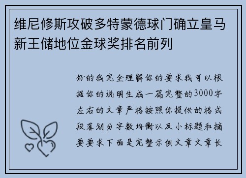 维尼修斯攻破多特蒙德球门确立皇马新王储地位金球奖排名前列 维尼修斯攻破多特蒙德球门确立皇马新王储地位金球奖排名前列