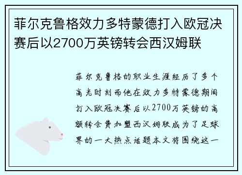 菲尔克鲁格效力多特蒙德打入欧冠决赛后以2700万英镑转会西汉姆联