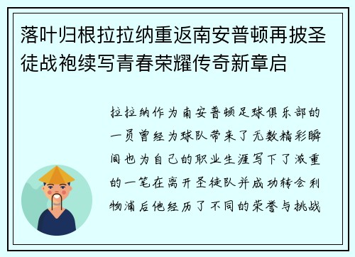落叶归根拉拉纳重返南安普顿再披圣徒战袍续写青春荣耀传奇新章启