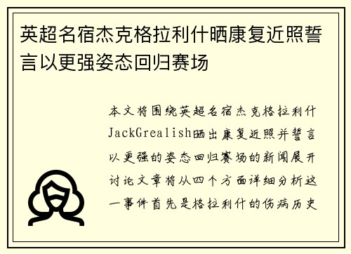 英超名宿杰克格拉利什晒康复近照誓言以更强姿态回归赛场