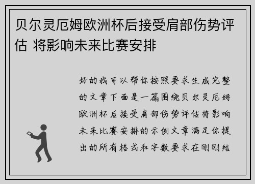 贝尔灵厄姆欧洲杯后接受肩部伤势评估 将影响未来比赛安排 贝尔灵厄姆欧洲杯后接受肩部伤势评估 将影响未来比赛安排