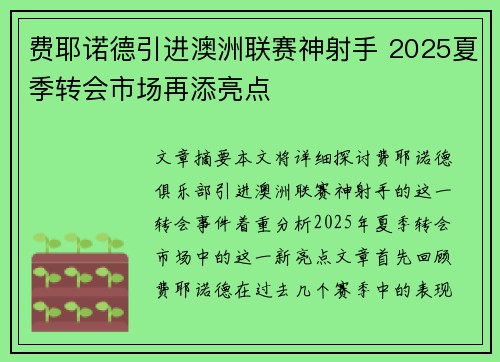 费耶诺德引进澳洲联赛神射手 2025夏季转会市场再添亮点