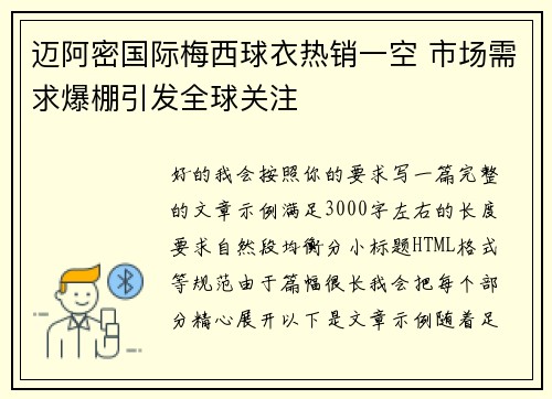 迈阿密国际梅西球衣热销一空 市场需求爆棚引发全球关注