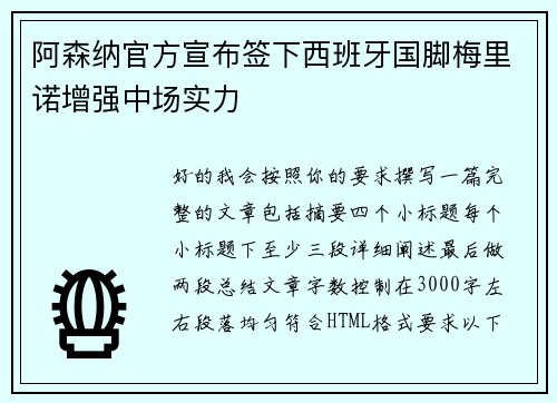 阿森纳官方宣布签下西班牙国脚梅里诺增强中场实力