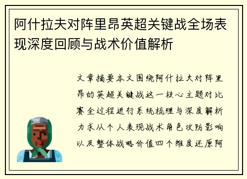 阿什拉夫对阵里昂英超关键战全场表现深度回顾与战术价值解析
