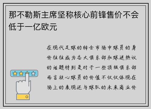 那不勒斯主席坚称核心前锋售价不会低于一亿欧元