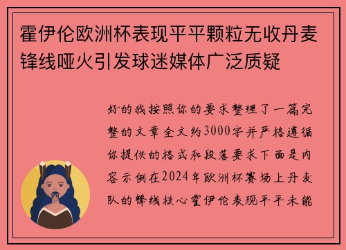 霍伊伦欧洲杯表现平平颗粒无收丹麦锋线哑火引发球迷媒体广泛质疑 霍伊伦欧洲杯表现平平颗粒无收丹麦锋线哑火引发球迷媒体广泛质疑