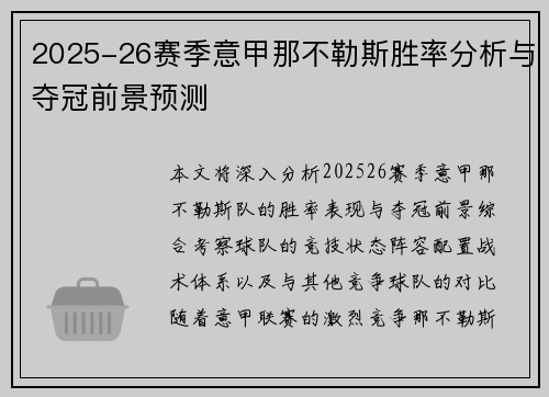 2025-26赛季意甲那不勒斯胜率分析与夺冠前景预测 2025-26赛季意甲那不勒斯胜率分析与夺冠前景预测