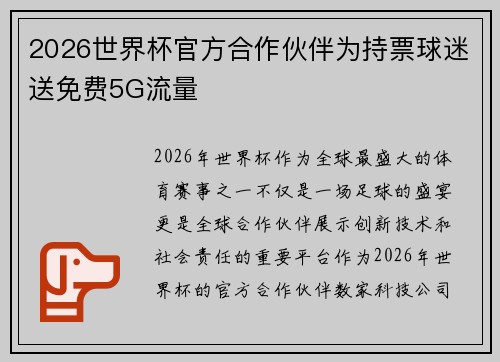 2026世界杯官方合作伙伴为持票球迷送免费5G流量