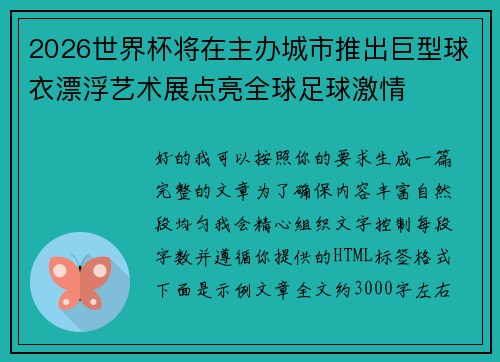 2026世界杯将在主办城市推出巨型球衣漂浮艺术展点亮全球足球激情