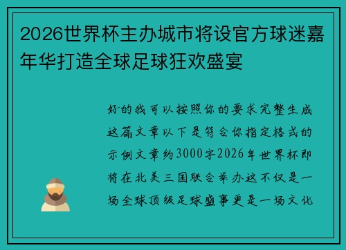 2026世界杯主办城市将设官方球迷嘉年华打造全球足球狂欢盛宴 2026世界杯主办城市将设官方球迷嘉年华打造全球足球狂欢盛宴