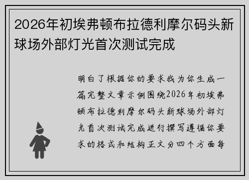 2026年初埃弗顿布拉德利摩尔码头新球场外部灯光首次测试完成 2026年初埃弗顿布拉德利摩尔码头新球场外部灯光首次测试完成