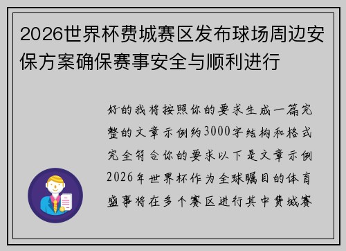 2026世界杯费城赛区发布球场周边安保方案确保赛事安全与顺利进行 2026世界杯费城赛区发布球场周边安保方案确保赛事安全与顺利进行