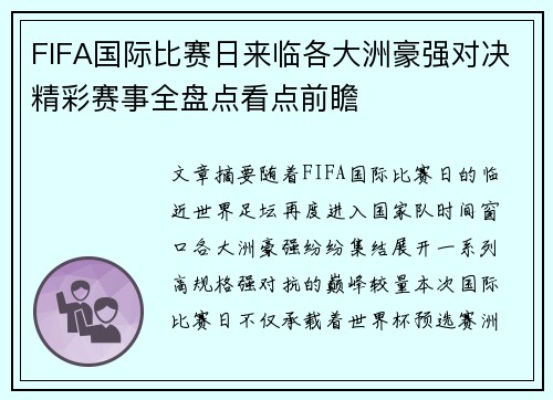 FIFA国际比赛日来临各大洲豪强对决精彩赛事全盘点看点前瞻