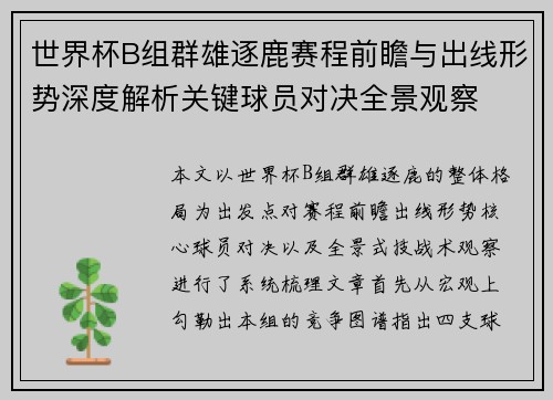 世界杯B组群雄逐鹿赛程前瞻与出线形势深度解析关键球员对决全景观察 世界杯B组群雄逐鹿赛程前瞻与出线形势深度解析关键球员对决全景观察