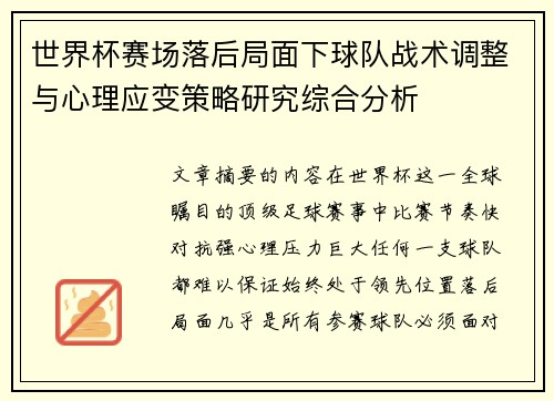 世界杯赛场落后局面下球队战术调整与心理应变策略研究综合分析 世界杯赛场落后局面下球队战术调整与心理应变策略研究综合分析