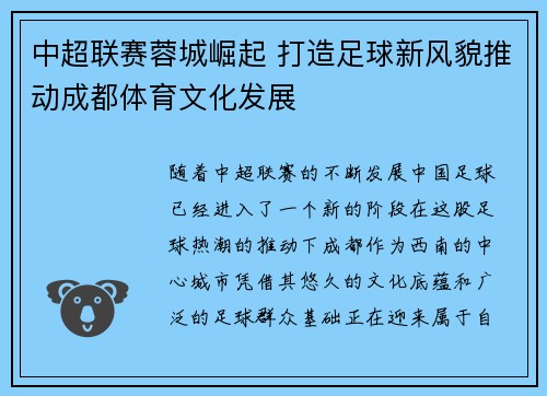 中超联赛蓉城崛起 打造足球新风貌推动成都体育文化发展