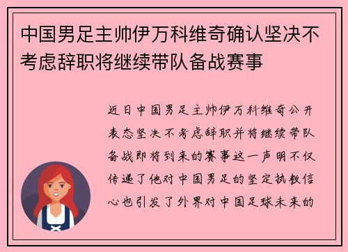中国男足主帅伊万科维奇确认坚决不考虑辞职将继续带队备战赛事