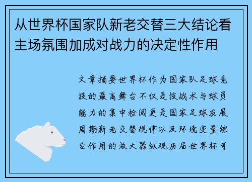 从世界杯国家队新老交替三大结论看主场氛围加成对战力的决定性作用